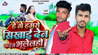 VIDEO हे गे हमरो सिखाई देना कैसे भूलेलही Bablu bawal pappu pardesi  he ge hamro sikhae dena kaise 