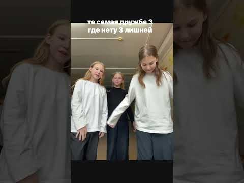 бывает дружба на троих?🤨 #лп #ваувероника #немалышка #friends