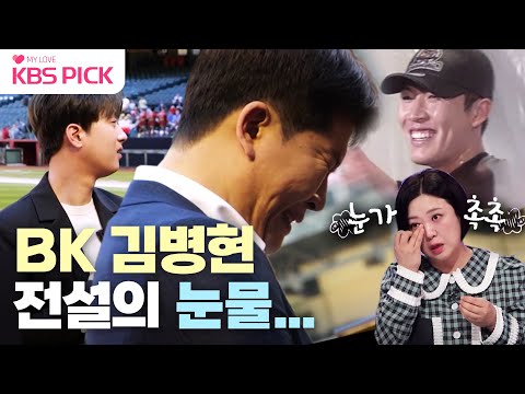 [#사당귀] 애리조나💎⚾️ 홈그라운드에 다시 선 BK 김병현, 전설의 눈물...😭 | KBS 230319 방송