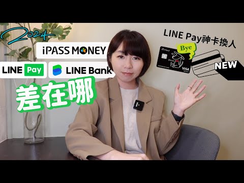 台新@GoGo掰！LINE Pay神卡換人「繼續無腦刷」　LINE Pay、iPASS MONEY/一卡通MONEY、LINE Bank差在哪？（2024版）｜懶錢包LazyWallet