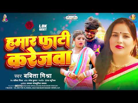 हमार फाटी करेजवा | #Babita Mishra | Hamar Fati Karejwa | Bhojpuri New Song 2025