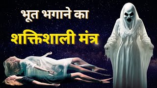 भूत प्रेत भगाने का मंत्र, बुरी आत्मा को घर में से कैसे भगाएँ ?