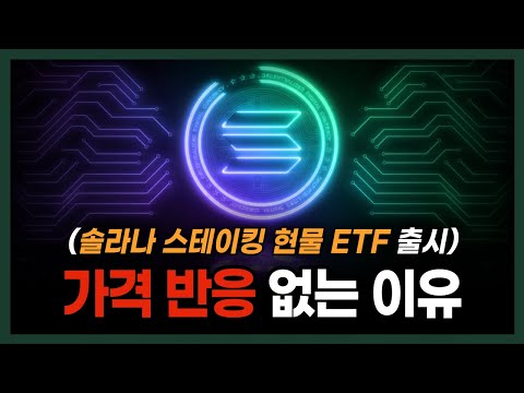 솔라나 현물 스테이킹 ETF 출시 소식에도 솔라나 가격이 잠잠한 이유