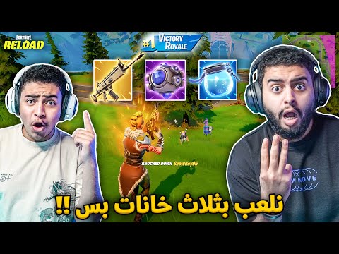 فورت نايت القديمة : نلعب بثلاث خانات بس 🔥😨 | ليش السكار صار كذا ؟!! Fortnite