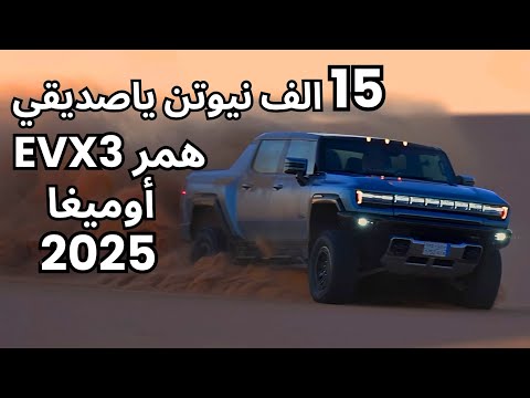همر EVX3 أوميغا 2025 | GMC Hummer EV آقوى همر في تاريخ ومرس على خفيف