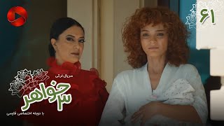Serial Se Khahar  -  Episode 61 - سریال ترکی  سه خواهر - قسمت 61 - دوبله فارسی