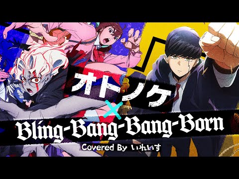 【Creepy Nuts】オトノケ×Bling-Bang-Bang-Born/ いれいす【マッシュアップ 歌ってみた】