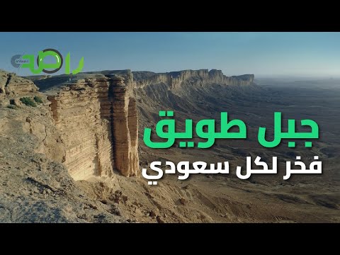 جبل طويق رمز الشموخ ومصدر فخر لكل سعودي 🇸🇦⛰️