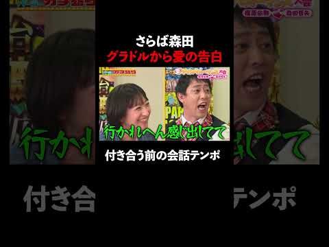 グラドルからの愛の告白にさらば森田ガチ照れ│『#パーラーカチ盛り ABEMA店』毎週金曜よる11時〜 #見取り図 #盛山 #さらば青春の光 #Shorts
