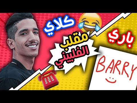 مقلب تقليد صوت فلبيني : في ( باري تيوب ) قصة ولدي المسجون!! 💔