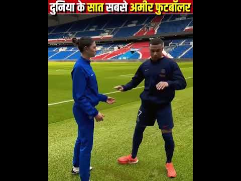 दुनिया के 7 सबसे अमीर फुटबॉलर