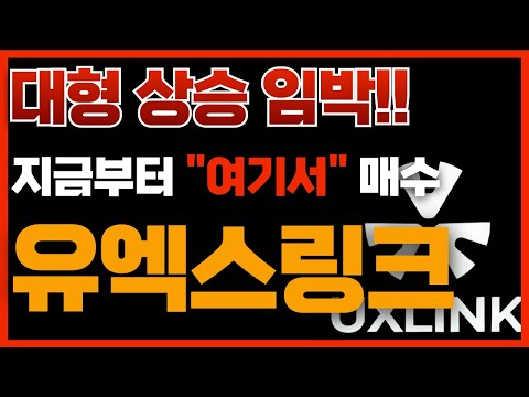 🔴유엑스링크, [긴급]대형 상승 임박🔥지금부터 "여기서" 매수