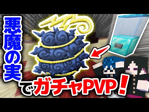 【マインクラフト😜】進化したワンピースMODでガチャ悪魔の実PVP！海賊王は誰だ！！【マイクラ実況】