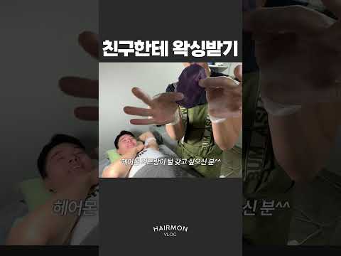 친구한테 왁싱받기