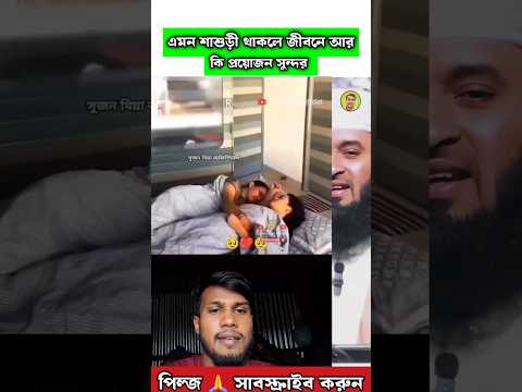 পৃথিবীর সুন্দর দৃশ্য একটা ছেলের জন্য 🥰  Mizanur Rahman azhari #trending #islamicvideo #shortvideo