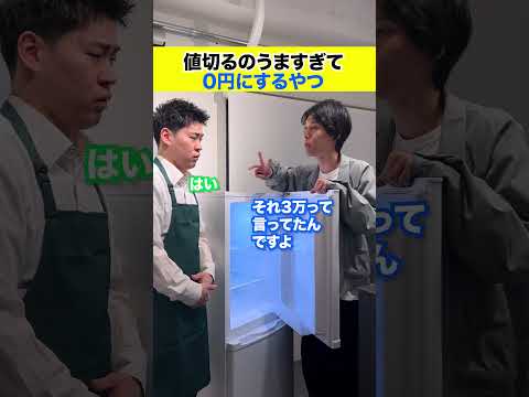 値切るのうますぎて冷蔵庫0円にするやつ #コント #ニュースタジオ