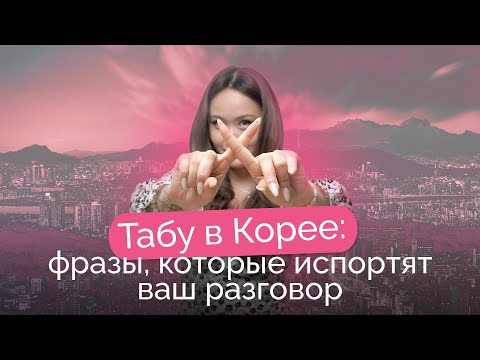 Что нельзя говорить корейцам