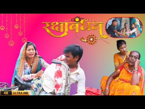 रक्षाबंधन | Raksha Bandhan | #maithilicomedy | Happy Maithili