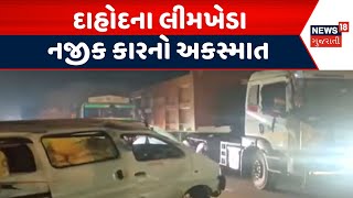 Dahod Accident News | દાહોદના લીમખેડા નજીક કારનો અકસ્માત | Road Accident | Fatal Accident | News18