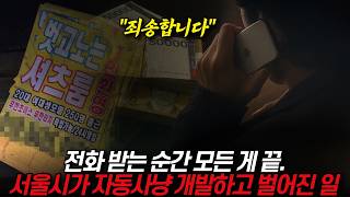 전화받는 순간 모든 게 끝, 서울시가 자동사냥 개발하고 벌어진 일 / 디씨멘터리