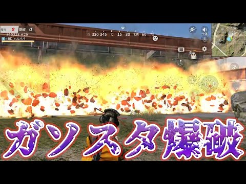 ガソリン30個で不必要な給油施設を破壊してみた　#荒野行動