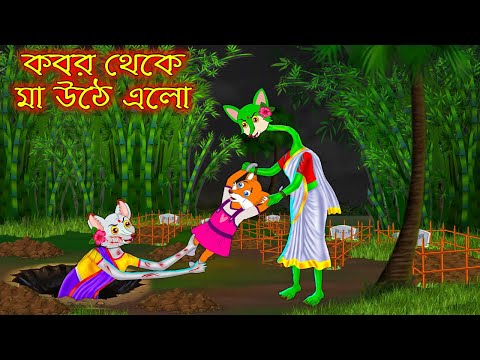 কবর থেকে মা উঠে এলো | Kobor Theke Ma Uthe Alo | Bangla Cartoon | Thakurmar Jhuli | Rupkothar Golpo