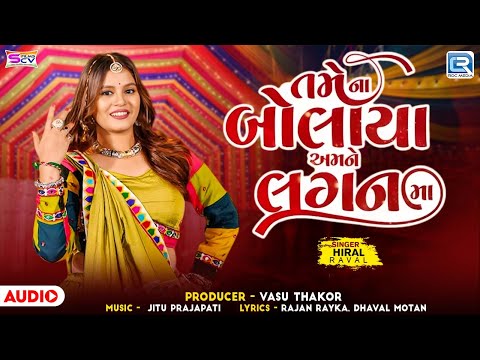 Hiral Raval - Tame Na Bolaya Amne Laganma | New Gujarati Song 2024 | Gujarati Trending Song