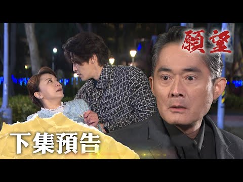 願望 EP116預告｜我姊是柯家的長公主！阿曼達的弟弟登場對抗世賢？！漂亮校花只愛錢 雅萱拋家翔轉愛信翰？｜【PP石墨烯蠶絲超導被】