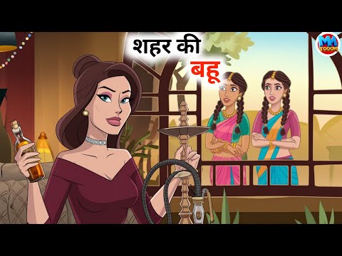 शहर की बहु || SHAHAR KI BAHU || #stories #hindikahani #bahu #saasbahu