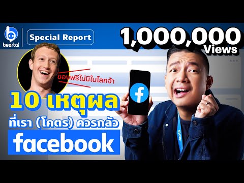 10 เหตุผลที่เรา (โคตร) ควรกลัว Facebook !