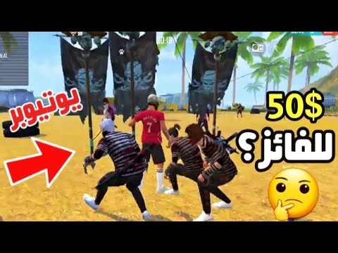 فري فاير - تحدي ضد ( علي عمر - شكاكي - هايدرونز ) 🤣🔥 | حصلني ولك 50 دولار 😱 ؟