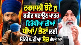 ਟਕਸਾਲੀ ਝੋਟੇ ਨੂੰ ਸ਼ਹੀਦ ਬਣਾਉਣ ਖਾਤਰ ਵਿਰੋਧੀਆ ਦੀਆ ਧੀਆਂ/ ਭੈਣਾਂ ਲਈ ਕਿਨੀ ਘਟੀਆ ਸੋਚ ਰੱਖਦੇ ਆ | Harnek Singh Nz