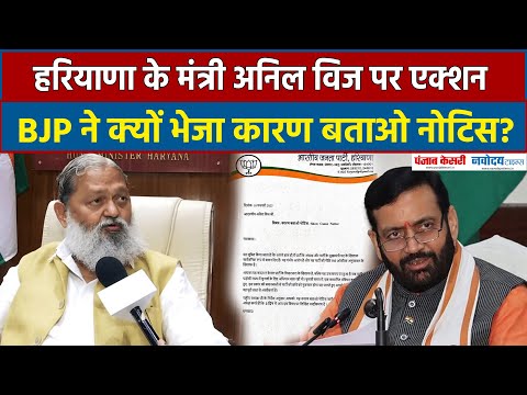 Haryana के मंत्री Anil Vij को BJP का कारण बताओ नोटिस, CM Saini के खिलाफ बयानबाजी पर एक्शन