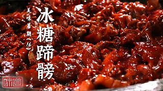 《味道》卤牛蹄 冰糖蹄髈 牛骨头 累计销售几十万份 这些市井爆款美食不容错过！ 20250728丨美食中国 Tasty China