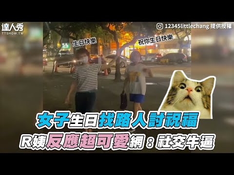 【女子生日找路人討祝福 R姨反應超可愛網：社交牛逼】IG｜12345littlechang