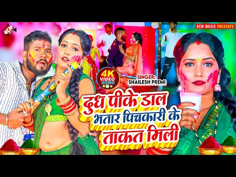 #Video | दूध पीके डालS भतार पिचकारी के ताकत मिली | #Shailesh Premi |New Bhojpuri Hit #Holi Song 2025