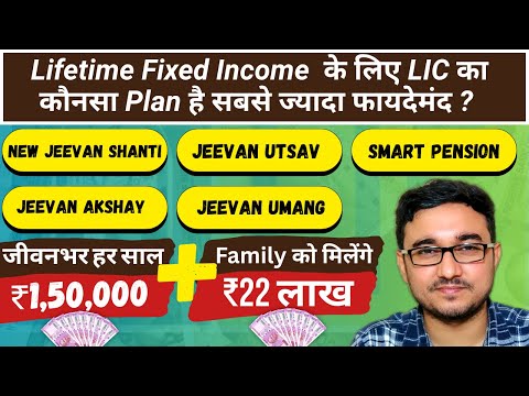 LIC's Best Lifetime Monthly Income Plan | LIC Jeevan Utsav, Smart Pension, New Jeevan Shanti....?