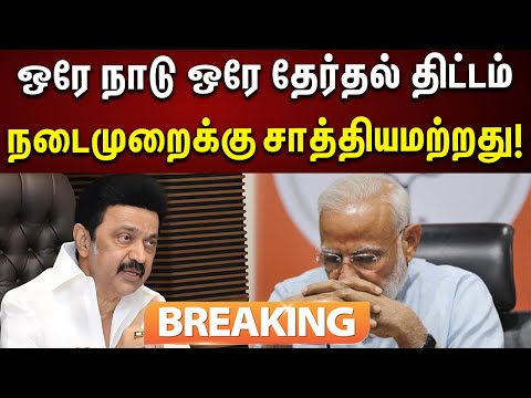 #BREAKING | ஒரே நாடு ஒரே தேர்தல் என்பது கூட்டாட்சித் தத்துவத்திற்கு எதிரானது- முதலமைச்சர்! | Bjp