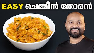 ചെമ്മീൻ തോരൻ | Chemmeen Thoran - Easy Recipe | Prawns Thoran - Kerala side dish for rice