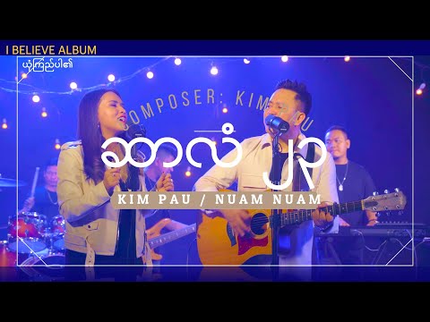 ဆာလံ ၂၃ | KIM PAU / NUAM NUAM | OFFICIAL MUSIC VIDEO | I BELIEVE ALBUM 2023