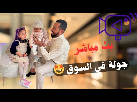 بدأت قناة "Mariya TV مارية بث مباشر جولة في السوق🛍️🛒