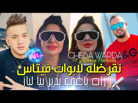 Cheba Warda 2024 Negradleh La boîte Vitesse Rah Baghi Ydir Biha L Buz © Avec Aymen Pachichi