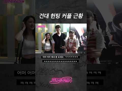 건대 헌팅 커플 근황 #shorts