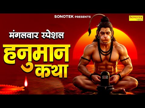 मंगलवार स्पेशल~ हनुमान कथा | बजरंगबली की कथा | New Hanuman Katha | Sawan Special Song 2025