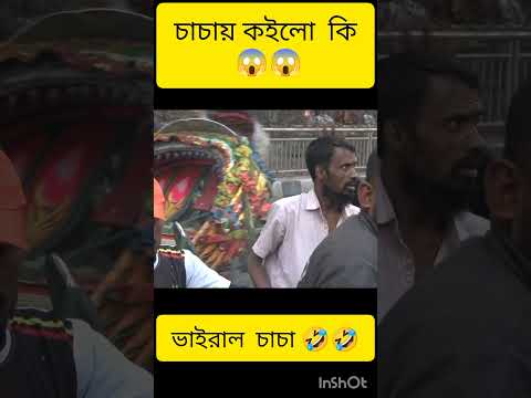 ভাইরাল চাচার হুংকার 😱😱👍👍💯💯 #viralvideo #trending #foryou #trendingshorts #youtubeshorts #ভাইরাল