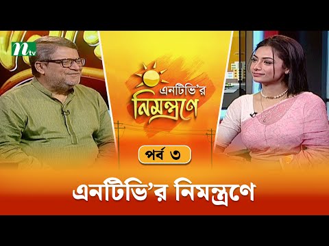 এনটিভি'র নিমন্ত্রণে | EP 03 | NTV Nimontrone | NTV Talk Show