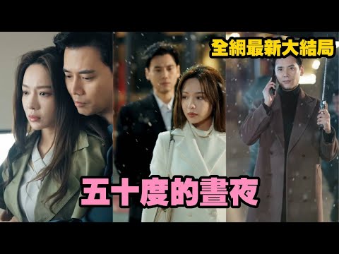 【完整版】八年前她愛上大十歲的他，卻因他身旁的女人黯然出國。五年後重逢他竟成了她未來小舅！她逃他卻窮追不捨，年齡禁忌雙重打擊，他卻向她承諾：「這輩子，我只愛你。」#甜寵 #drama
