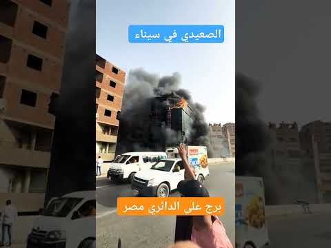 برج على الدائري مصر بيولع أدخل وشوف كميه الخراب #اشتراك #اكسبلور #news #دويتو #ترند #تيك_توك #سوريه