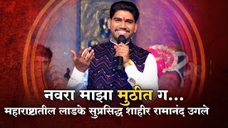 नवरा मुठीत, ऐका शाहीर रामानंद उगले यांच्या लोकगीतातून  | शाहीर रामानंद उगले | shahir ramanand ugale