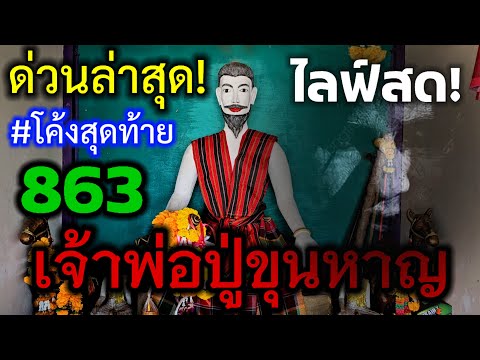 🔴 ไลฟ์สด#ปู่ขุนหาญ 863#โค้งสุดท้าย มาครั้งนี้เห็นพระ อย่าพลาดเด็ดขาด ส่งท้ายปี 2 ม.ค.68